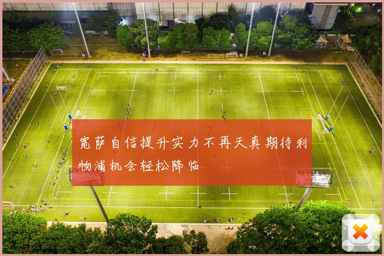 宽萨自信提升实力不再天真期待利物浦机会轻松降临