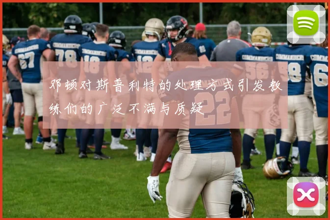 邓顿对斯普利特的处理方式引发教练们的广泛不满与质疑
