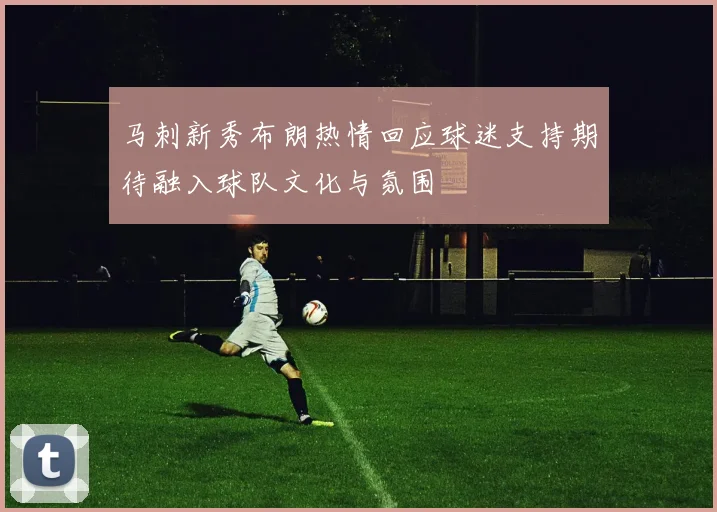 马刺新秀布朗热情回应球迷支持期待融入球队文化与氛围